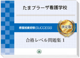 過去問にそった看護専門学校受験問題集