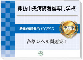 過去問にそった看護専門学校受験問題集