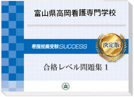 過去問にそった看護専門学校受験問題集