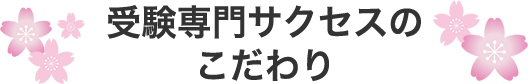 受験サクセスのこだわり
