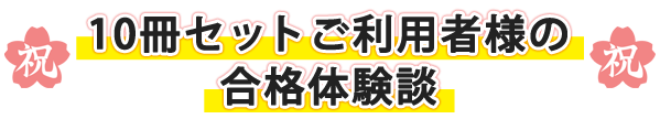 過去問データに基づく看護専門学校受験問題集10冊セットご利用者の合格体験談