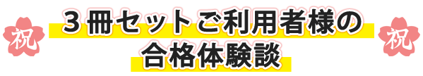 過去問データに基づく看護専門学校受験問題集3冊セットご利用者の合格体験談