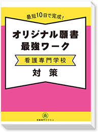 過去問の受験データから志望動機のポイントを網羅した看護専門学校願書最強ワーク