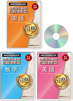 過去問を徹底分析！看護専門学校受験要点解説講座