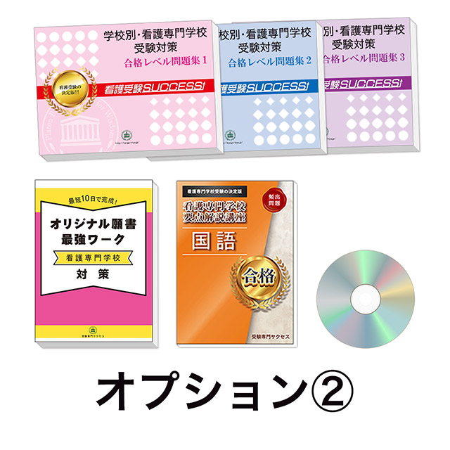 過去問にそった看護専門学校受験問題集3冊セット+オプション②