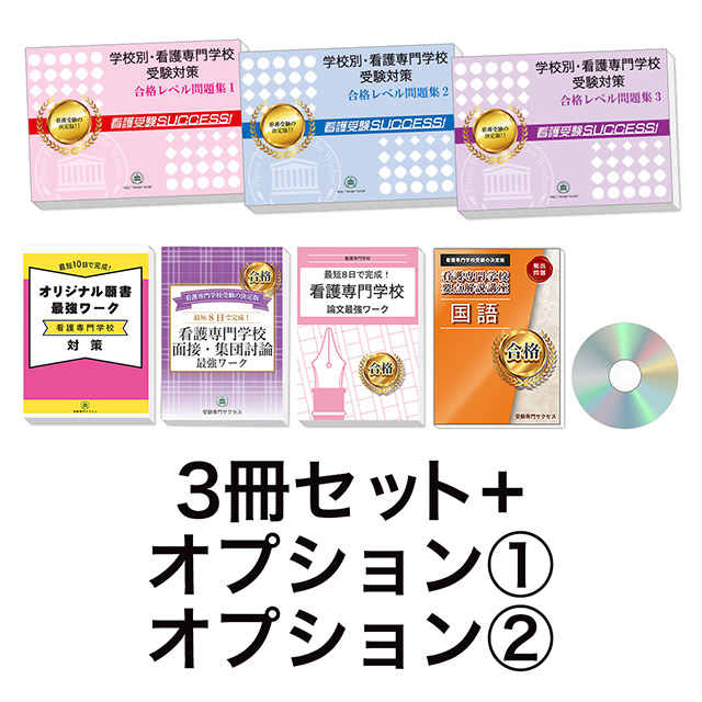過去問にそった看護専門学校受験問題集3冊セット+オプション①②