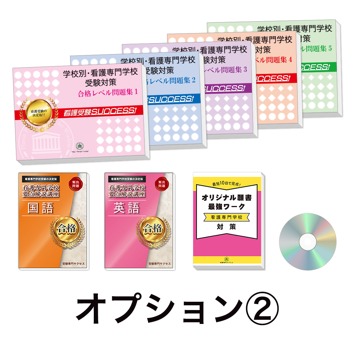 過去問にそった看護専門学校受験問題集5冊セット+オプション②