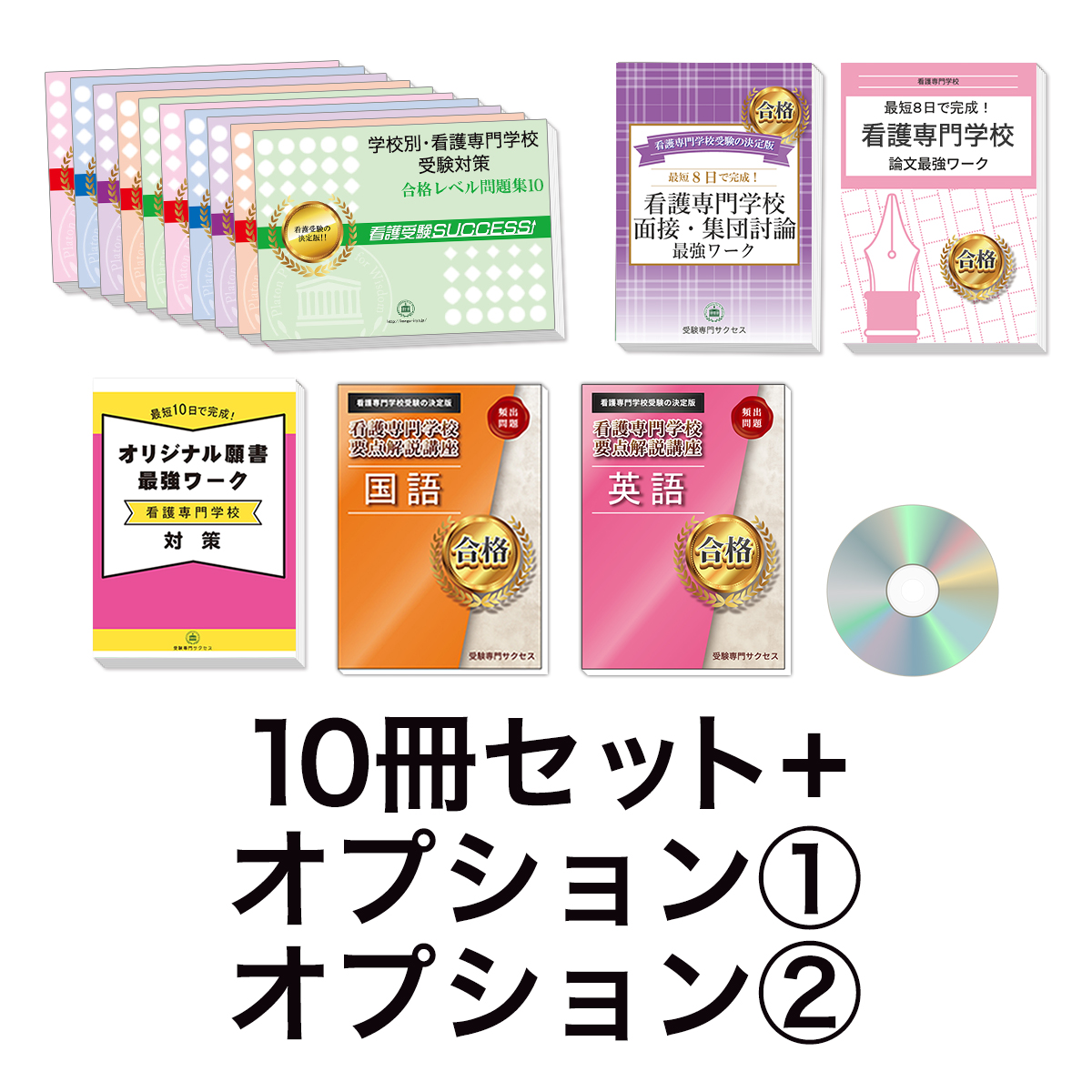 過去問にそった看護専門学校受験問題集10冊セット+オプション①②