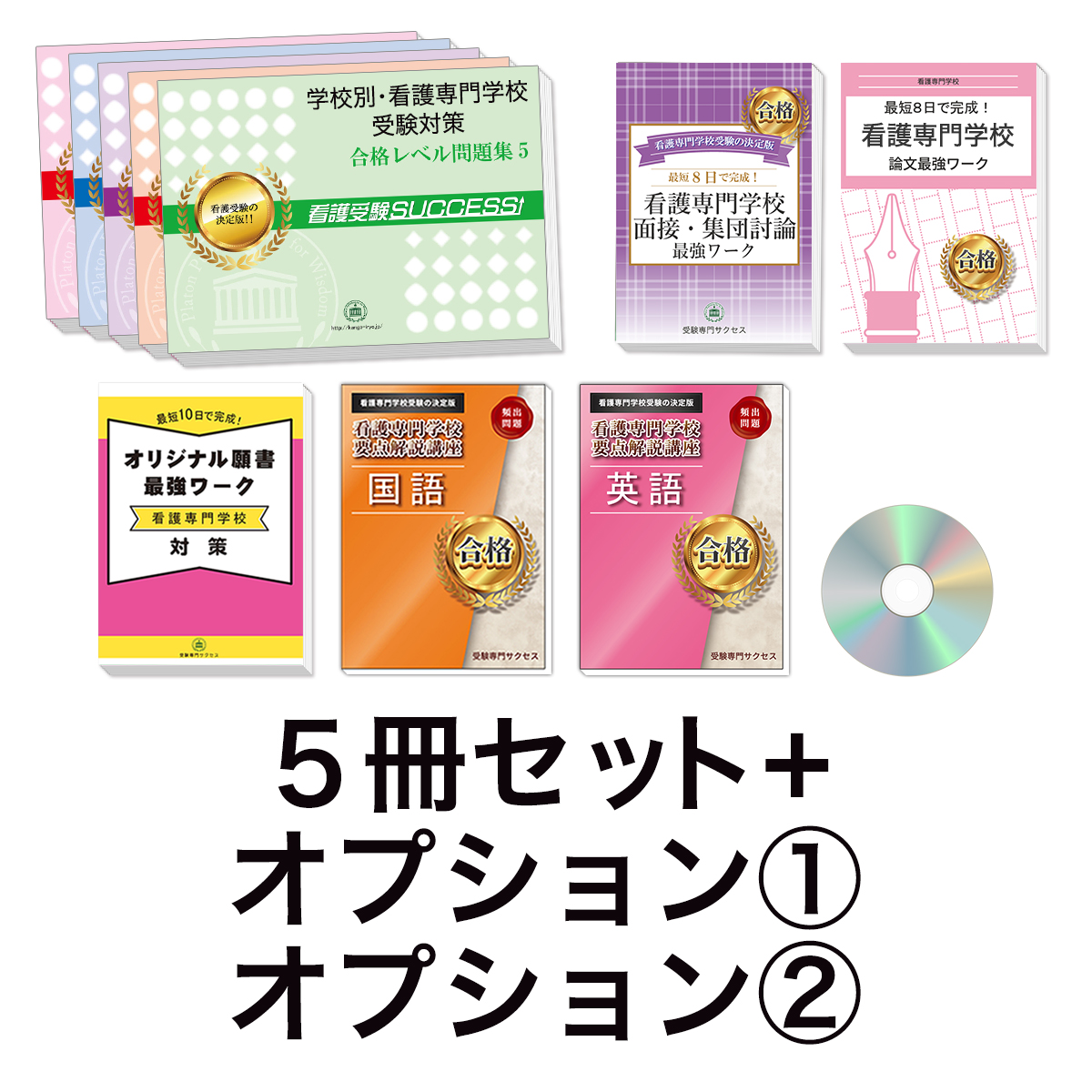 過去問にそった看護専門学校受験問題集5冊セット+オプション①②