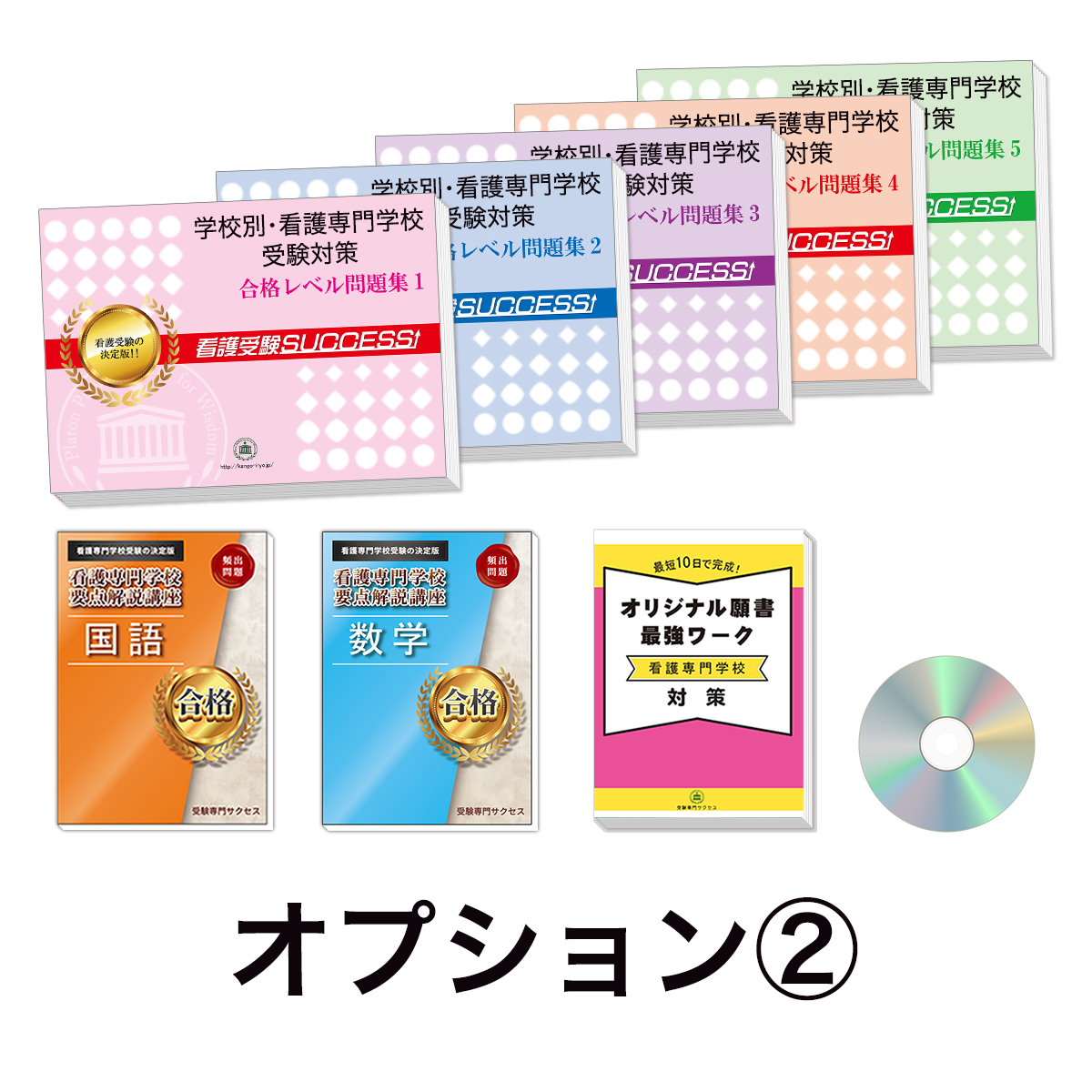 過去問にそった看護専門学校受験問題集5冊セット+オプション②
