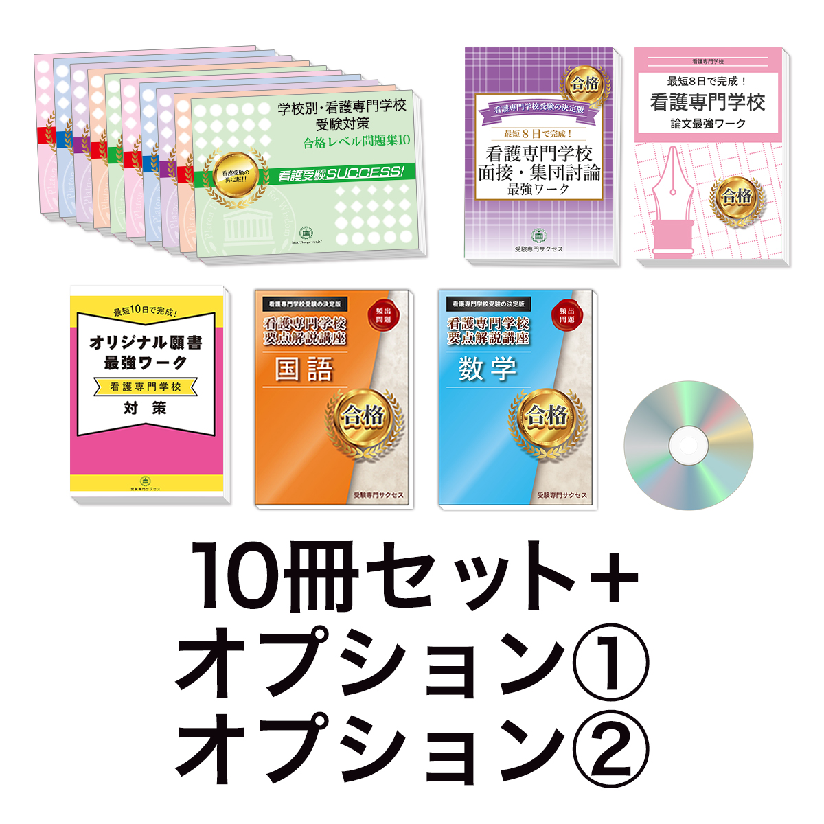 過去問にそった看護専門学校受験問題集10冊セット+オプション①②