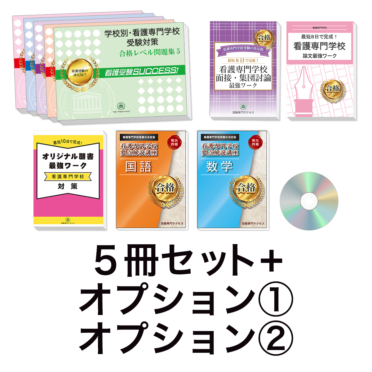 過去問にそった看護専門学校受験問題集5冊セット+オプション①②