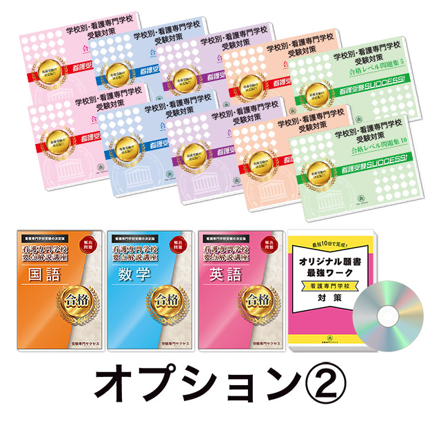 過去問にそった看護専門学校受験問題集10冊セット+オプション②