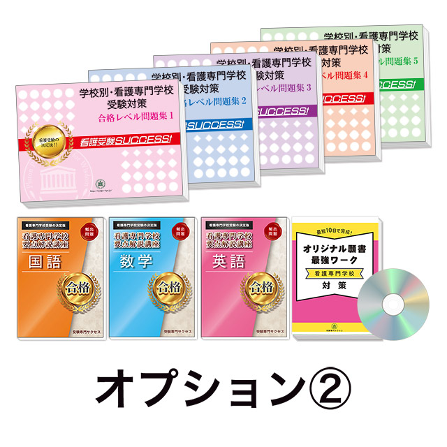 過去問にそった看護専門学校受験問題集5冊セット+オプション②