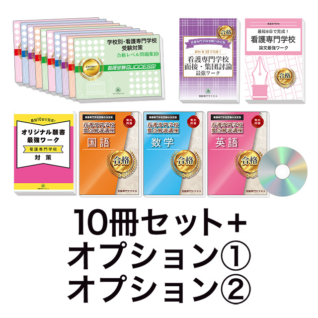 過去問にそった看護専門学校受験問題集10冊セット+オプション①②