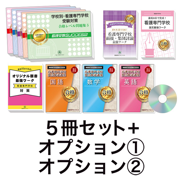 過去問にそった看護専門学校受験問題集5冊セット+オプション①②