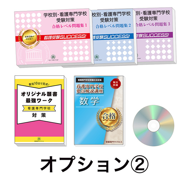 過去問にそった看護専門学校受験問題集3冊セット+オプション②