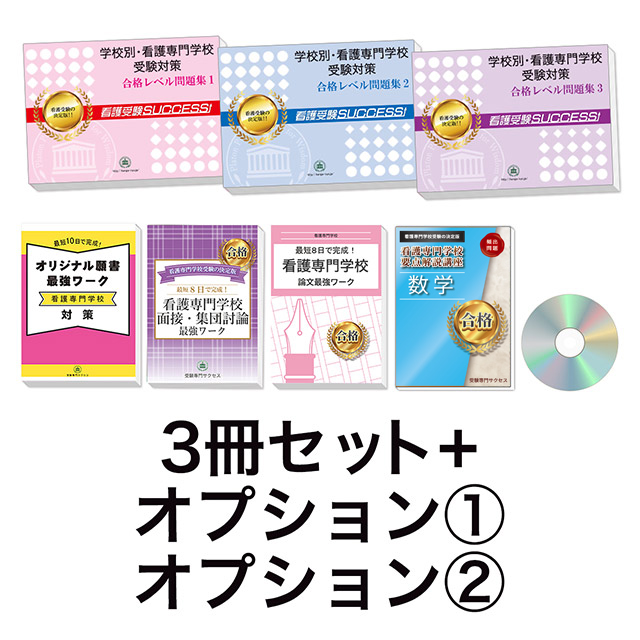 過去問にそった看護専門学校受験問題集3冊セット+オプション①②
