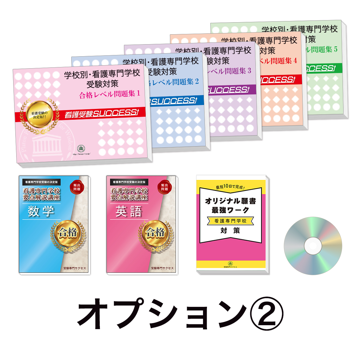 過去問にそった看護専門学校受験問題集5冊セット+オプション②