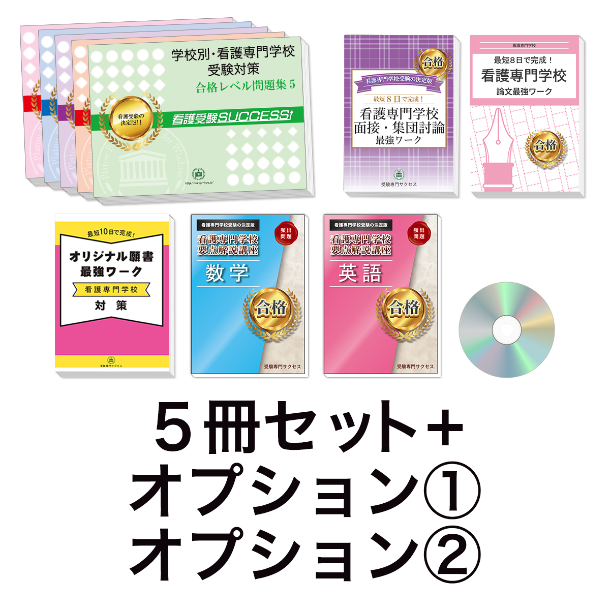 過去問にそった看護専門学校受験問題集5冊セット+オプション①②