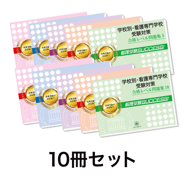 過去問にそった看護専門学校受験問題集10冊セット