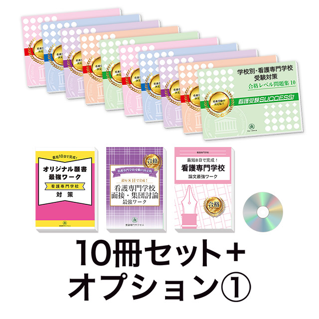 過去問にそった看護専門学校受験問題集10冊セット+オプション①