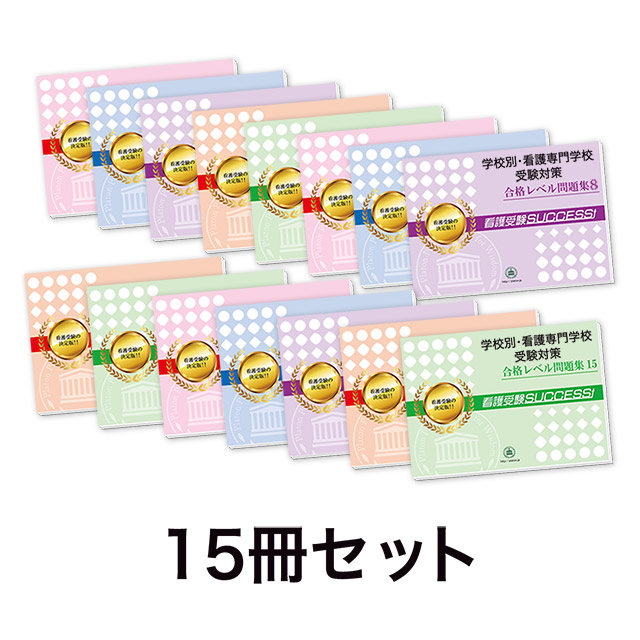 過去問にそった看護専門学校受験問題集15冊セット