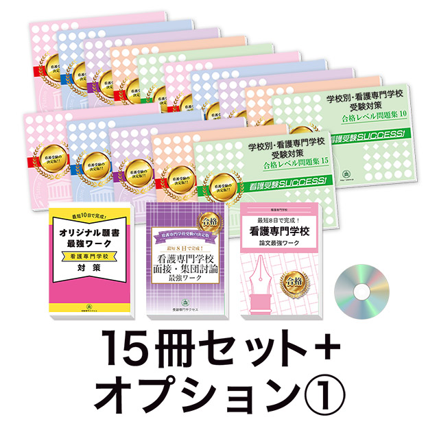 過去問にそった看護専門学校受験問題集15冊セット+オプション①