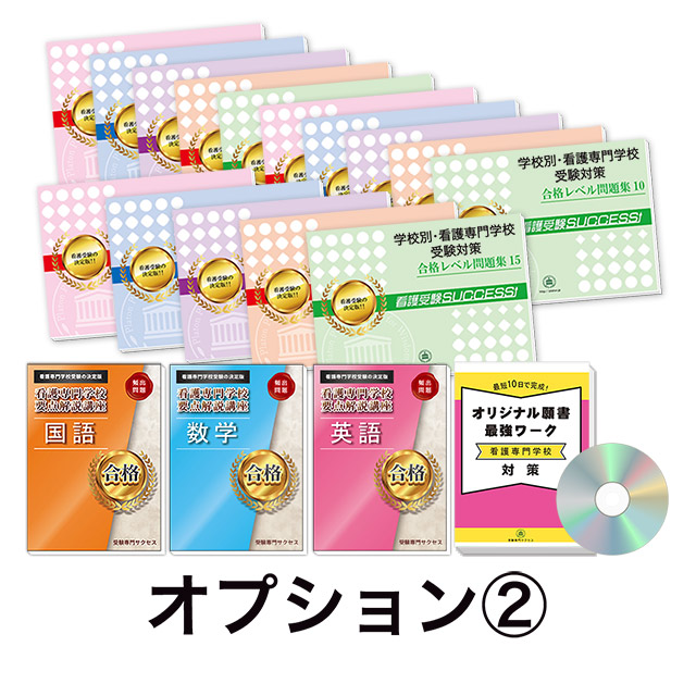 過去問にそった看護専門学校受験問題集15冊セット+オプション②
