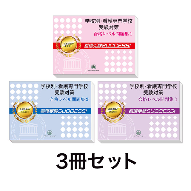 過去問にそった看護専門学校受験問題集3冊セット