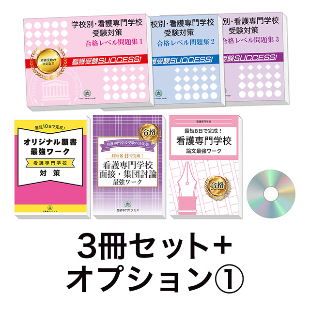 過去問にそった看護専門学校受験問題集3冊セット+オプション①