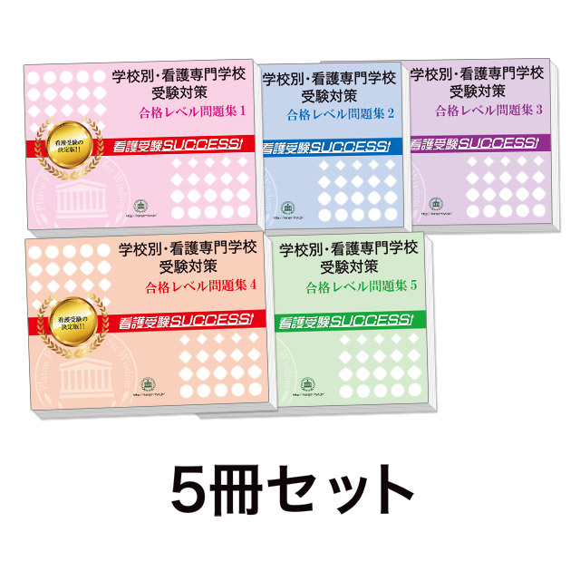 過去問にそった看護専門学校受験問題集5冊セット