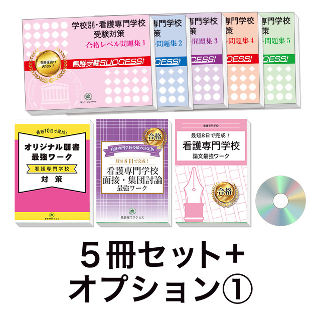 過去問にそった看護専門学校受験問題集5冊セット+オプション①