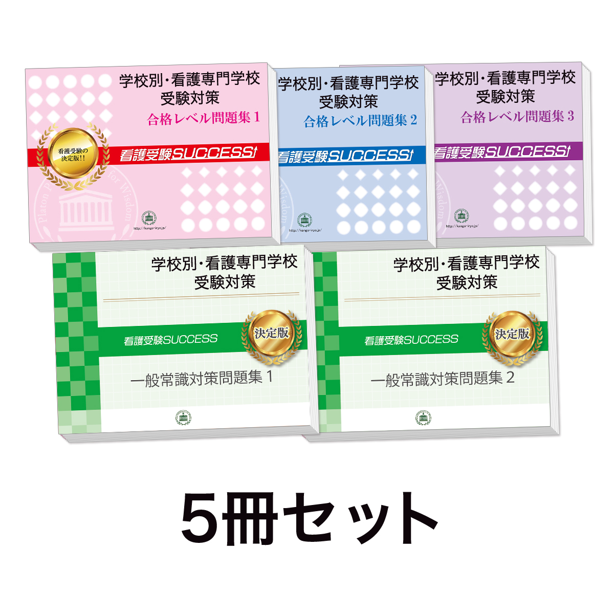 過去問にそった看護専門学校受験問題集5冊セット