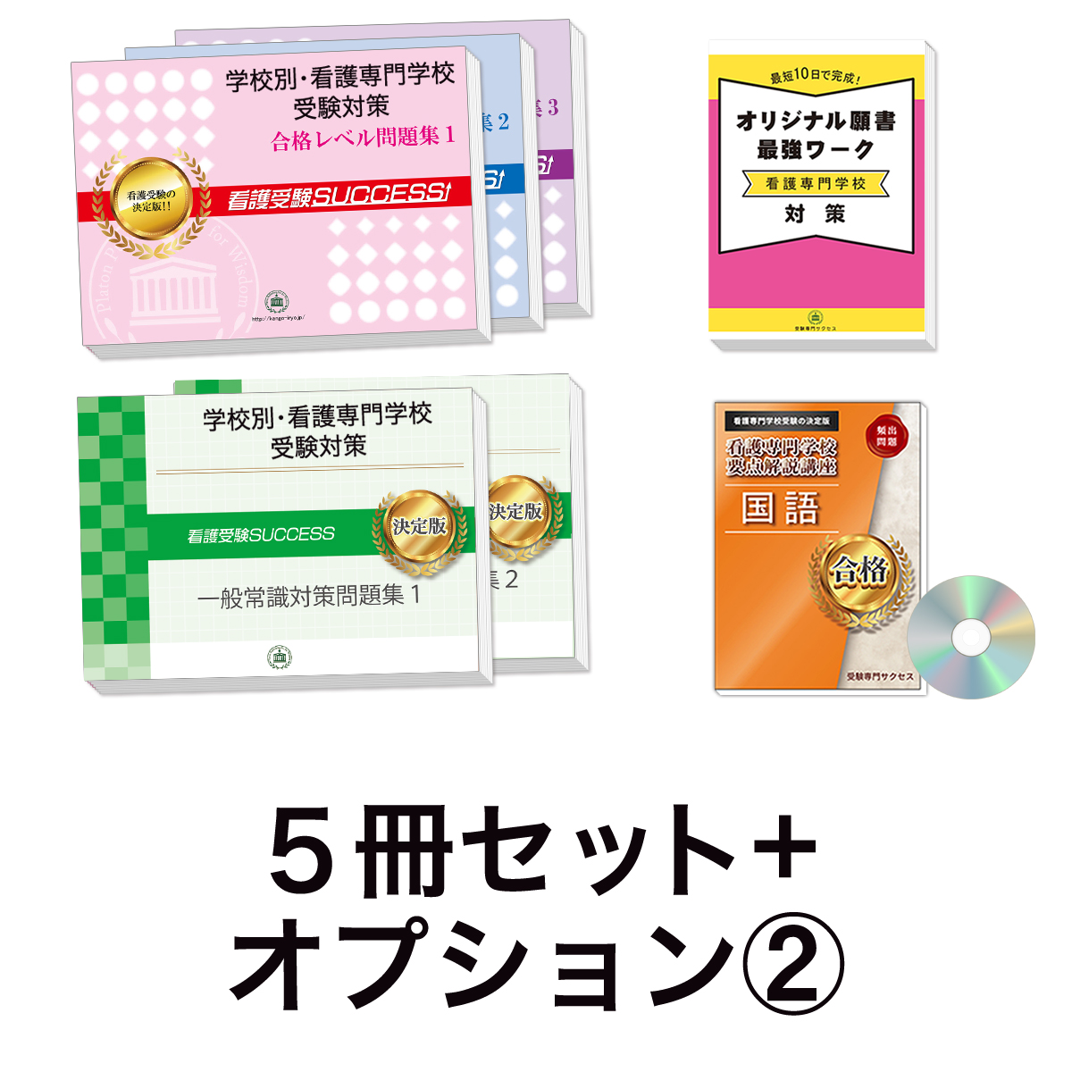 過去問にそった看護専門学校受験問題集5冊セット+オプション②