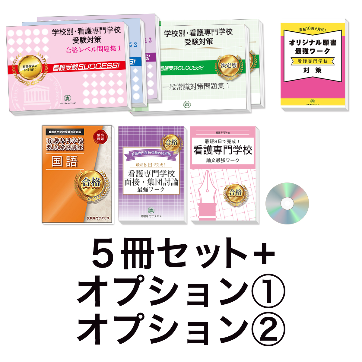 過去問にそった看護専門学校受験問題集5冊セット+オプション①②