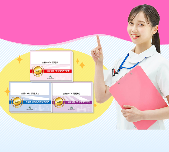 富山大学(医学部/看護学科)受験合格セット