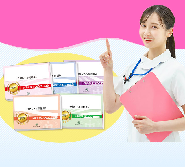 順天堂大学医療科学部(臨床検査学科・臨床工学科)受験合格セット