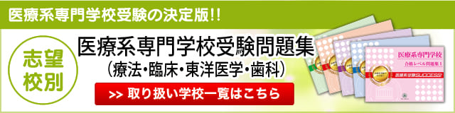 志望校別　医療系専門学校（療法・臨床・東洋医学・歯科）受験問題集