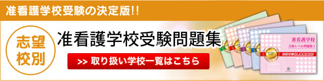 志望校別　准看護専門学校受験問題集