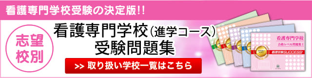 志望校別　看護専門学校（進学コース）受験問題集